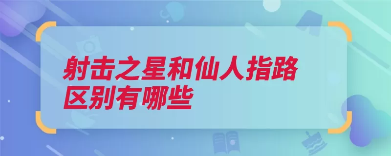 射击之星和仙人指路区别有哪些（换手率仙人指路第）