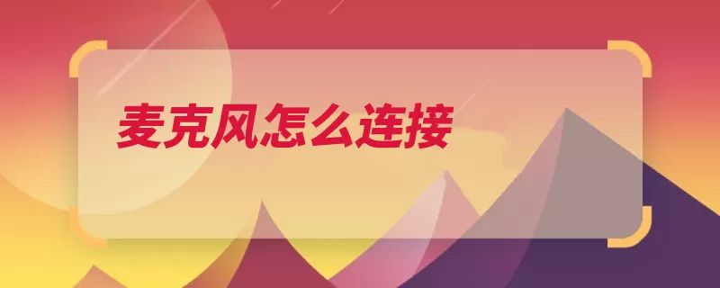 麦克风怎么连接（麦克风转换声音微）