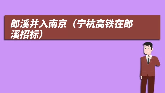 郎溪并入南京(宁杭高铁在郎溪招标)