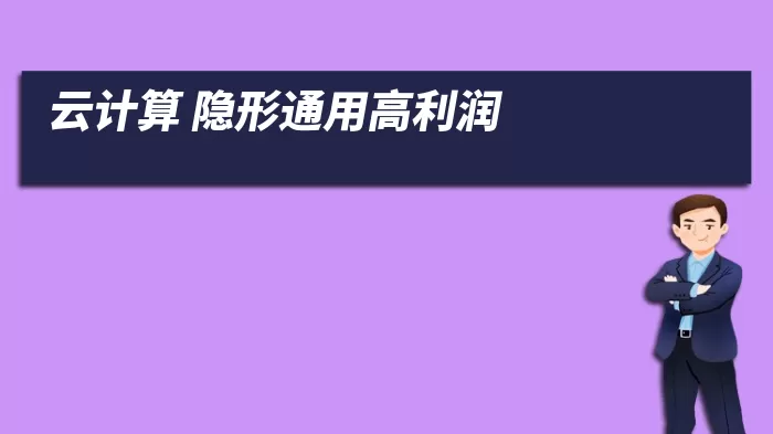 云计算 隐形通用高利润