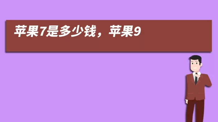 苹果7是多少钱,苹果9