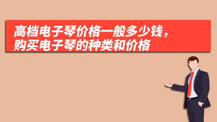 高档电子琴价格一般多少钱，购买电子琴的种类和价格