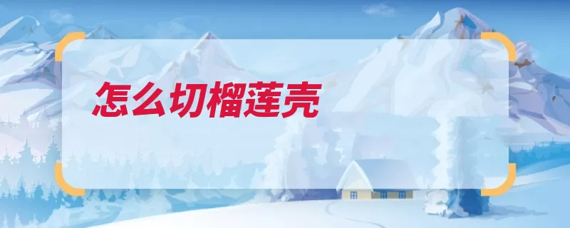 怎么切榴莲壳（榴莲小刀插进手套）