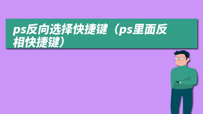 ps反向选择快捷键（ps里面反相快捷键）