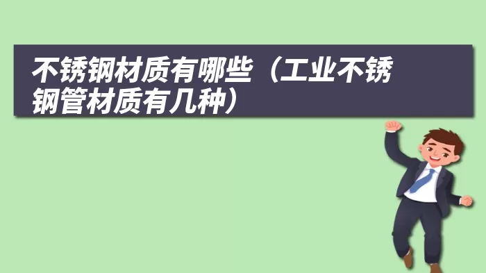 不锈钢材质有哪些（工业不锈钢管材质有几种）