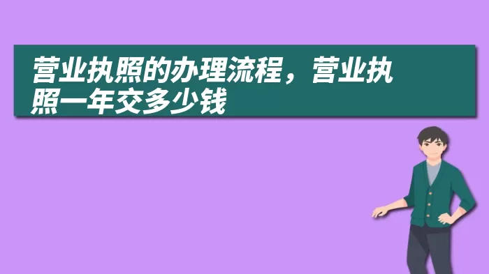 营业执照的办理流程，营业执照一年交多少钱