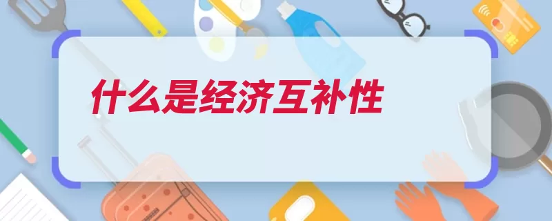 什么是经济互补性（互补性经济是指产）