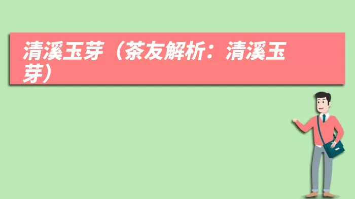清溪玉芽（茶友解析：清溪玉芽）