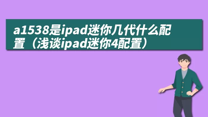 a1538是ipad迷你几代什么配置（浅谈ipad迷你4配置）