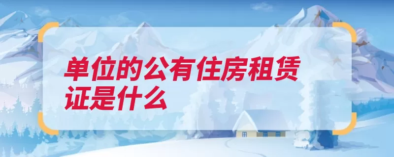 单位的公有住房租赁证是什么（公有住房使用权是）