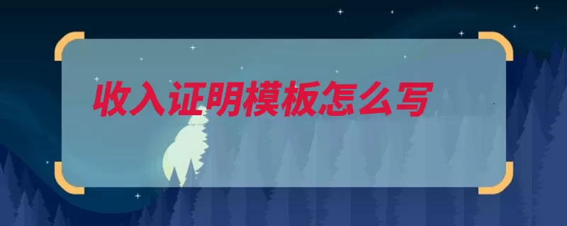 收入证明模板怎么写（证明收入公章盖章）