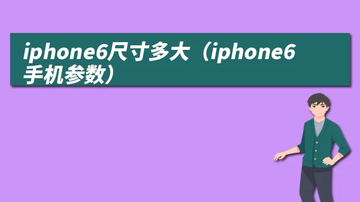 iphone6尺寸多大（iphone6手机参数）