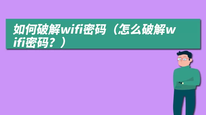 如何破解wifi密码（怎么破解wifi密码？）