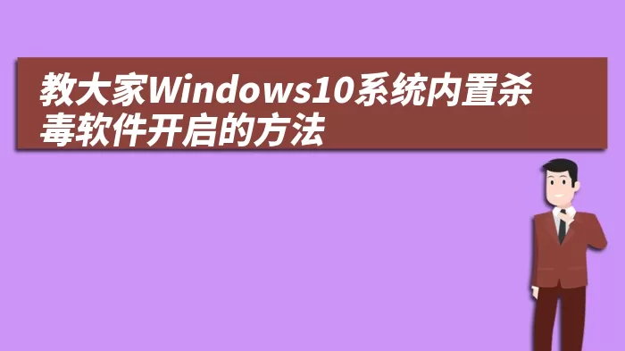 教大家Windows10系统内置杀毒软件开启的方法