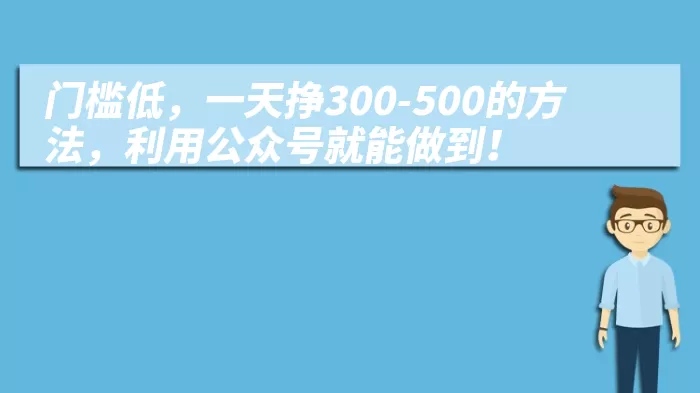 门槛低，一天挣300-500的方法，利用公众号就能做到！