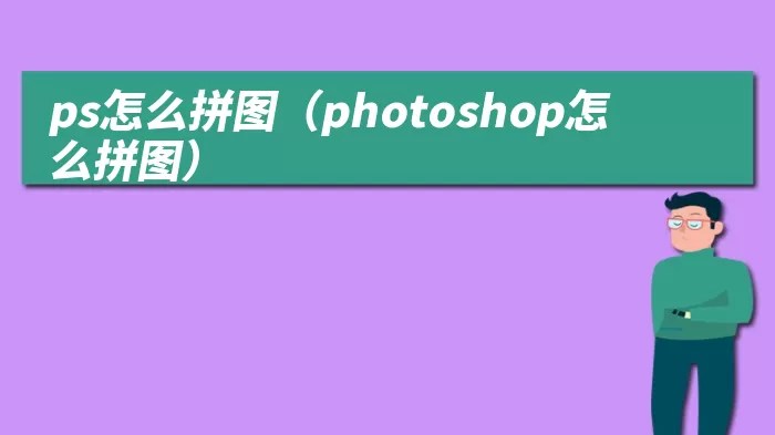 ps怎么拼图（photoshop怎么拼图）