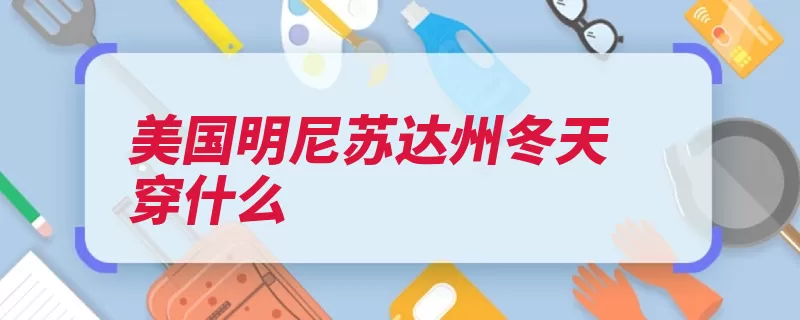 美国明尼苏达州冬天穿什么（明尼苏达州冬天摄）
