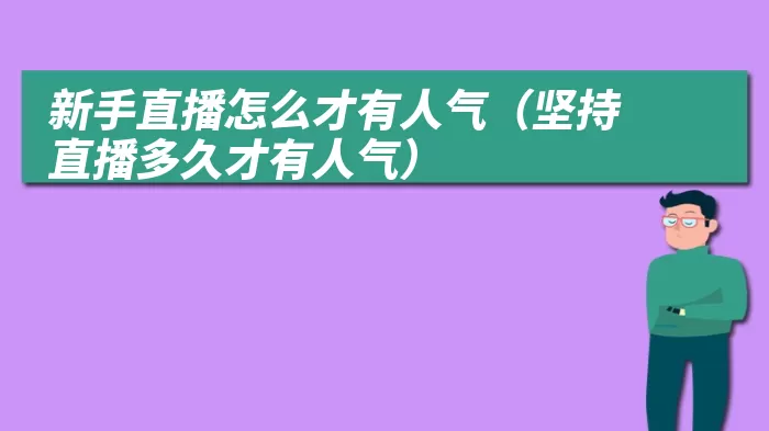新手直播怎么才有人气（坚持直播多久才有人气）