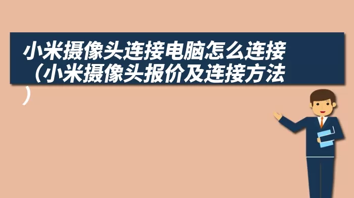 小米摄像头连接电脑怎么连接（小米摄像头报价及连接方法）