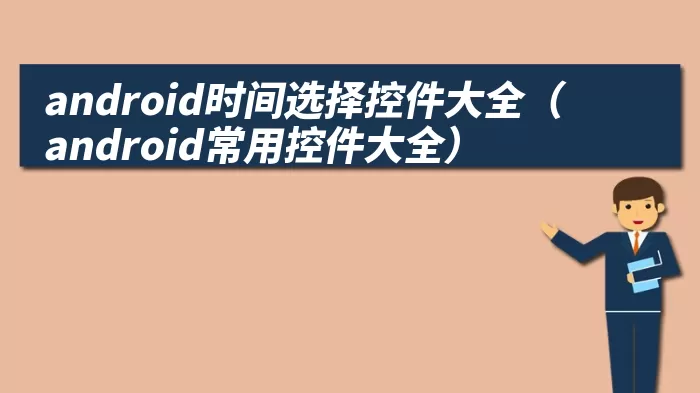 android时间选择控件大全（android常用控件大全）