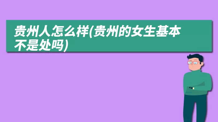 贵州人怎么样(贵州的女生基本不是处吗)