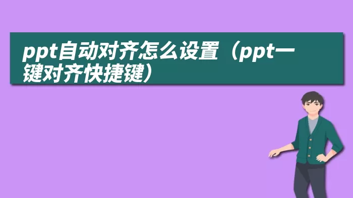 ppt自动对齐怎么设置（ppt一键对齐快捷键）