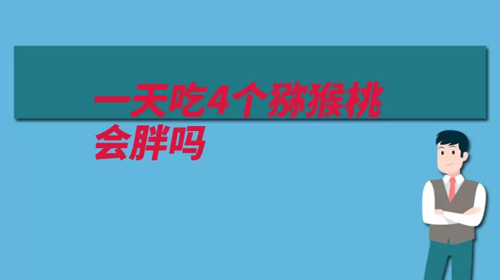 一天吃4个猕猴桃会胖吗（猕猴桃热量果糖膳）