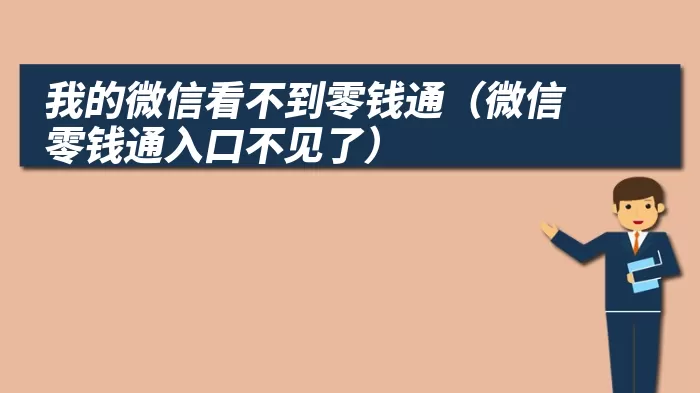 我的微信看不到零钱通（微信零钱通入口不见了）