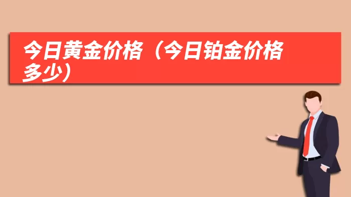 今日黄金价格（今日铂金价格多少）