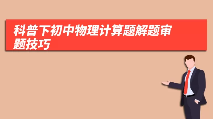 科普下初中物理计算题解题审题技巧