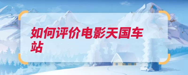 如何评价电影天国车站（吉永小百合天国车）