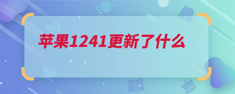 苹果1241更新了什么（苹果苹果公司支持）