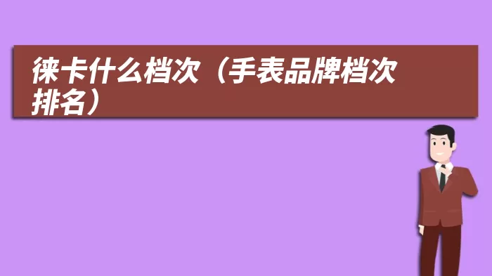 徕卡什么档次(手表品牌档次排名)