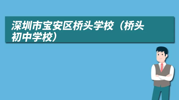 深圳市宝安区桥头学校(桥头初中学校)