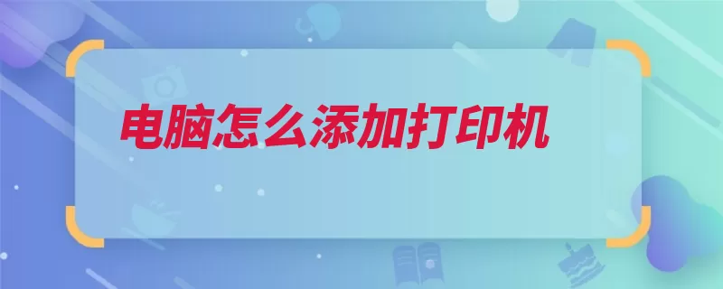 电脑怎么添加打印机（打印机击打添加打）