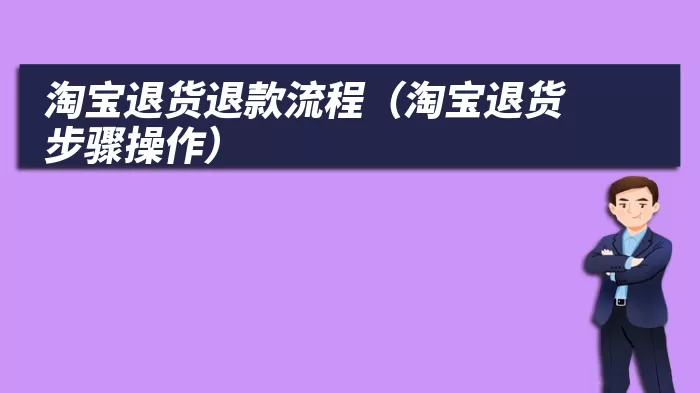 淘宝退货退款流程（淘宝退货步骤操作）