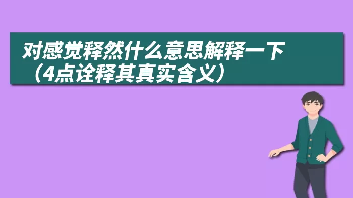 对感觉释然什么意思解释一下（4点诠释其真实含义）