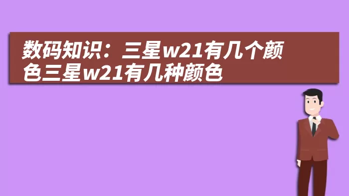 数码知识：三星w21有几个颜色三星w21有几种颜色