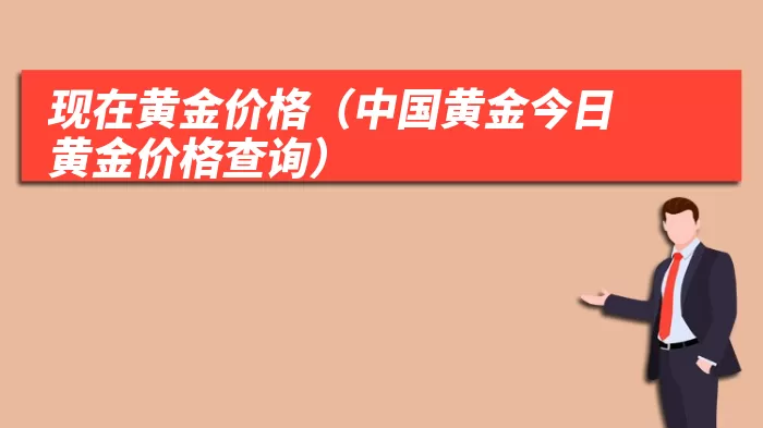 现在黄金价格（中国黄金今日黄金价格查询）