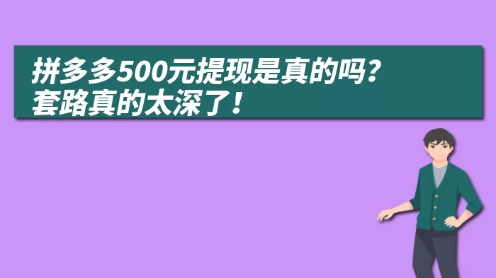 拼多多500元提现是真的吗？套路真的太深了！