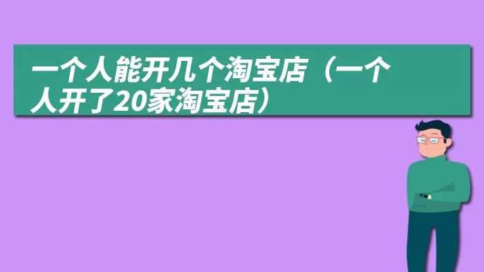 一个人能开几个淘宝店（一个人开了20家淘宝店）