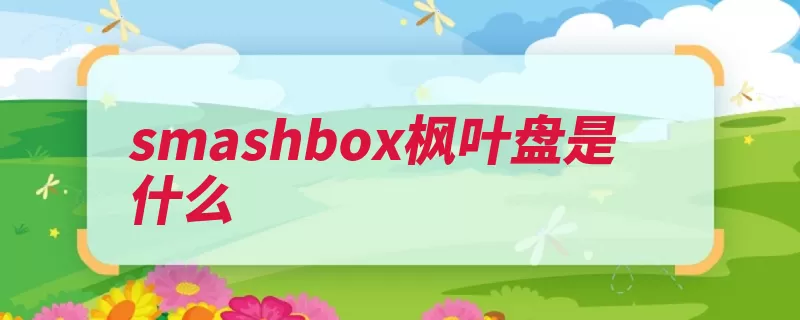 smashbox枫叶盘是什么（珠光单独搭配叠加）