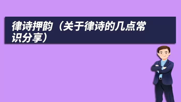 律诗押韵（关于律诗的几点常识分享）