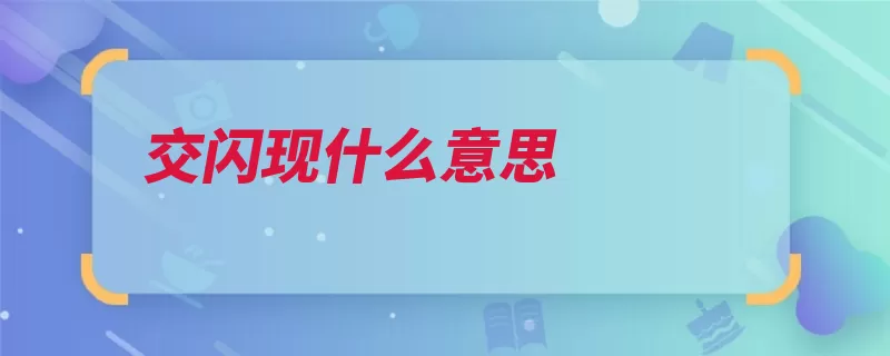 交闪现什么意思（闪现给我把你交了）