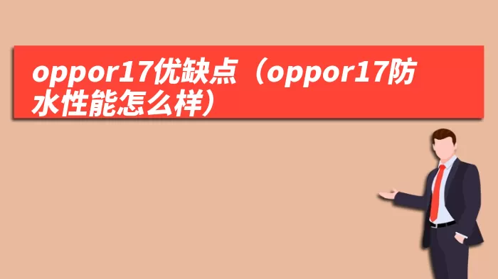 oppor17优缺点(oppor17防水性能怎么样)