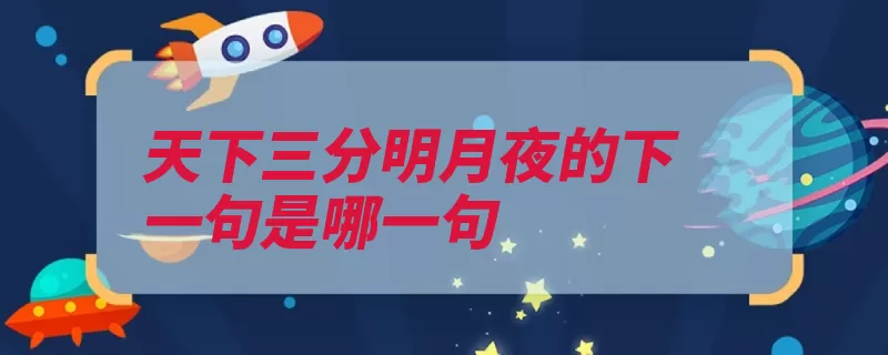 天下三分明月夜的下一句是哪一句（扬州月夜无赖分明）