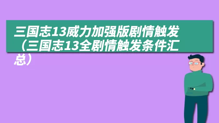 三国志13威力加强版剧情触发（三国志13全剧情触发条件汇总）