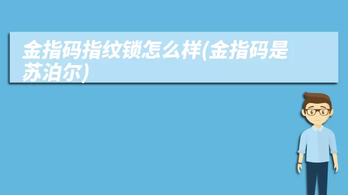 金指码指纹锁怎么样(金指码是苏泊尔)