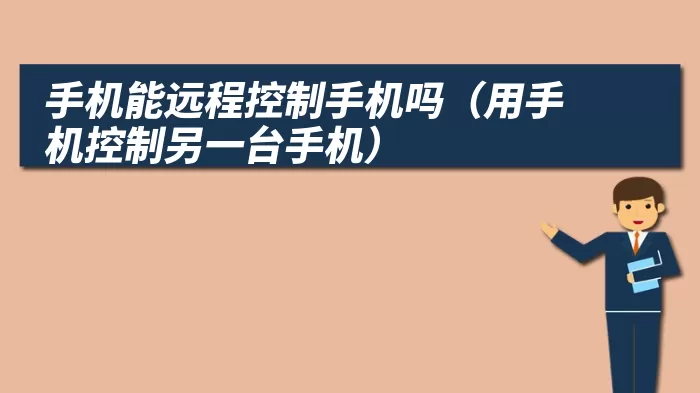 手机能远程控制手机吗（用手机控制另一台手机）