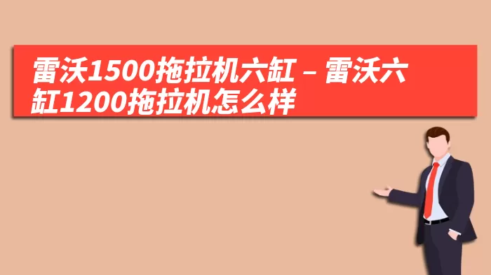 雷沃1500拖拉机六缸 – 雷沃六缸1200拖拉机怎么样